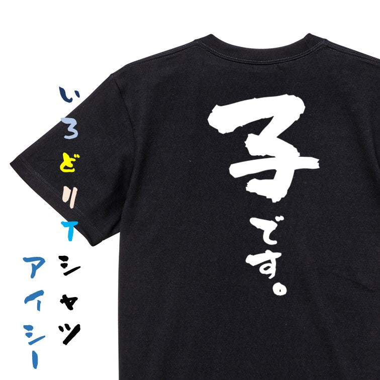 家族系半袖Tシャツ【子です。】おもしろTシャツ ネタTシャツ