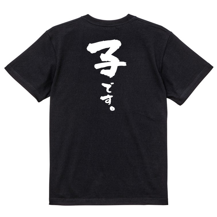 家族系半袖Tシャツ【子です。】おもしろTシャツ ネタTシャツ