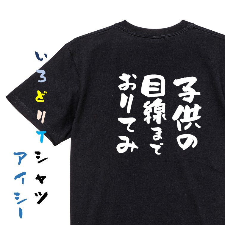 名言系半袖Tシャツ【子供の目線までおりてみ】おもしろTシャツ ネタTシャツ