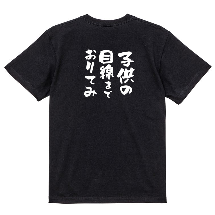 名言系半袖Tシャツ【子供の目線までおりてみ】おもしろTシャツ ネタTシャツ