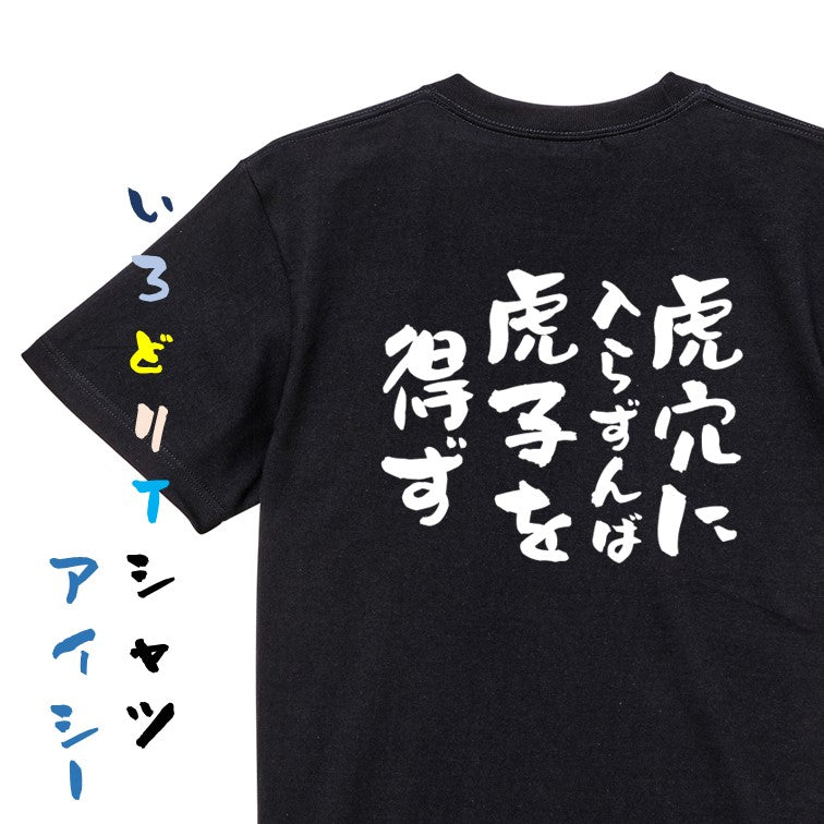 一言系半袖Tシャツ【虎穴に入らずんば虎子を得ず】おもしろTシャツ ネタTシャツ