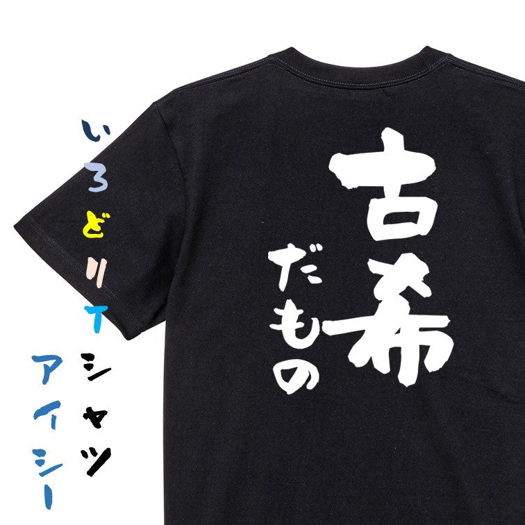 お祝い系半袖Tシャツ【古希だもの】おもしろTシャツ ネタTシャツ