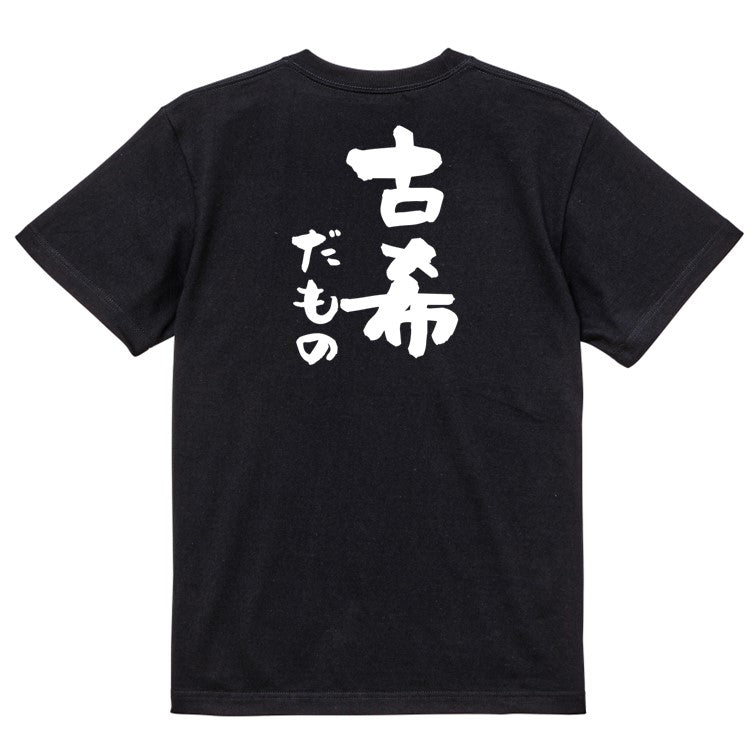 お祝い系半袖Tシャツ【古希だもの】おもしろTシャツ ネタTシャツ