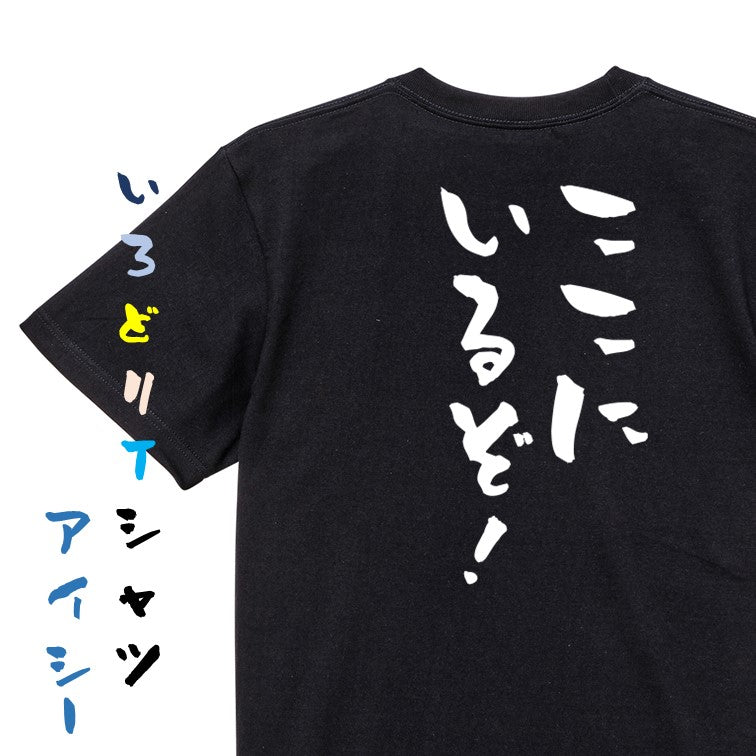 歴史系半袖Tシャツ【ここにいるぞ!】おもしろTシャツ ネタTシャツ