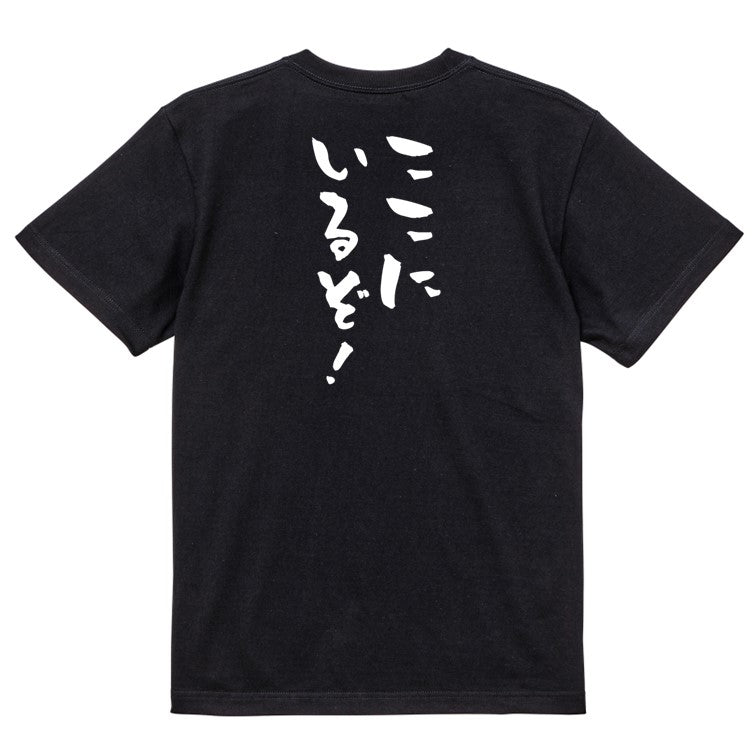 歴史系半袖Tシャツ【ここにいるぞ!】おもしろTシャツ ネタTシャツ