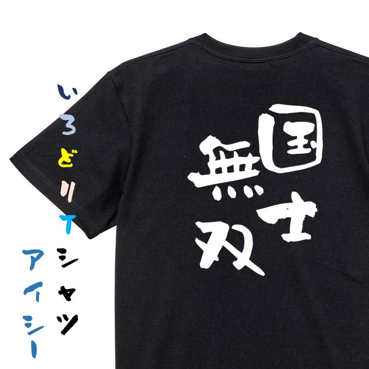 歴史系半袖Tシャツ【国士無双】おもしろTシャツ ネタTシャツ