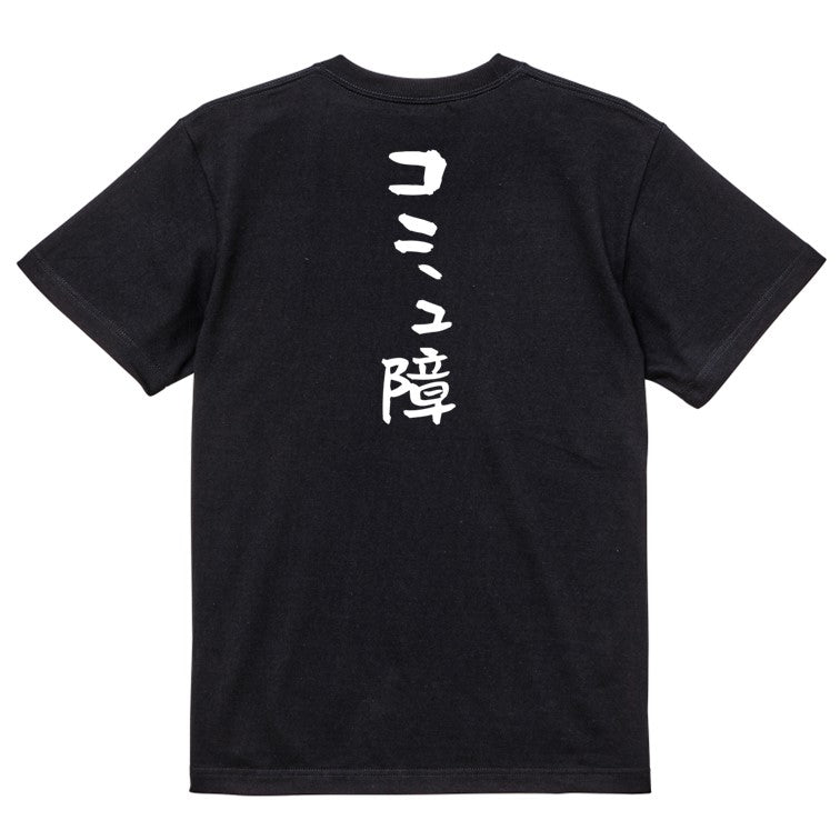 脱力系半袖Tシャツ【コミュ障】おもしろTシャツ ネタTシャツ