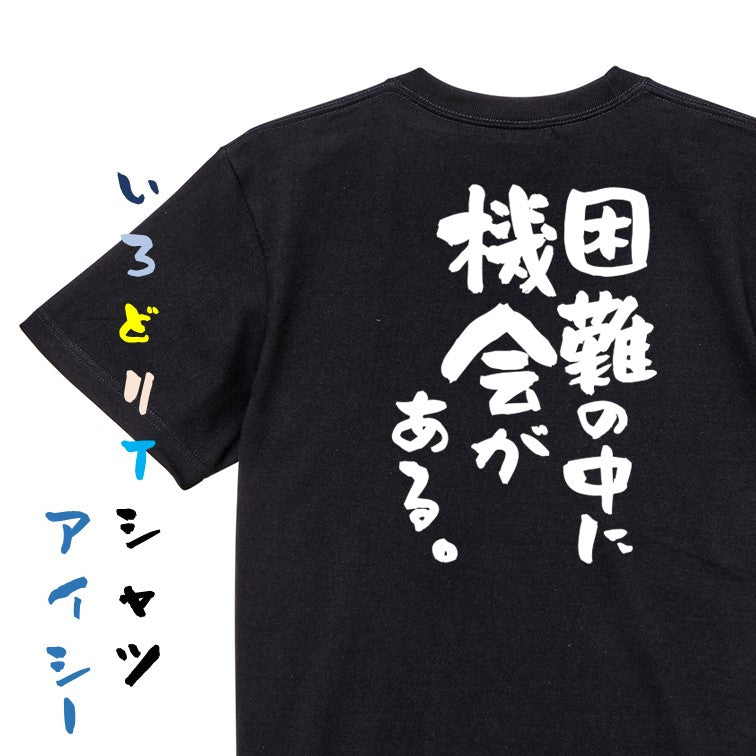 勉強系半袖Tシャツ【困難の中に機会がある。】おもしろTシャツ ネタTシャツ