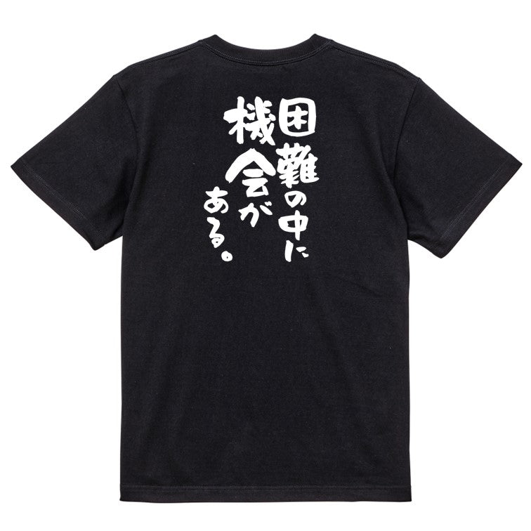 勉強系半袖Tシャツ【困難の中に機会がある。】おもしろTシャツ ネタTシャツ