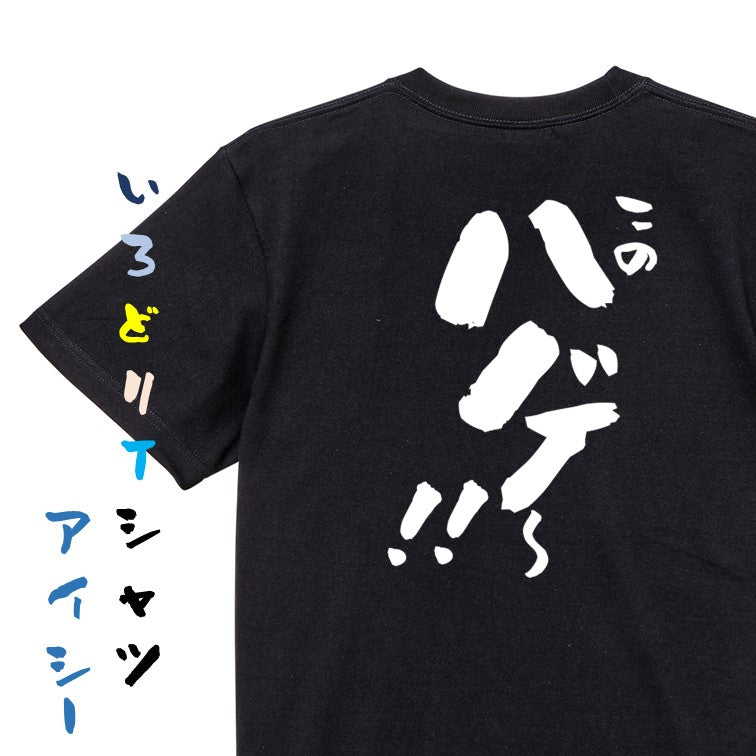 ハゲ系半袖Tシャツ【このハゲ~!!】おもしろTシャツ ネタTシャツ