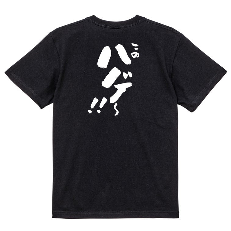 ハゲ系半袖Tシャツ【このハゲ~!!】おもしろTシャツ ネタTシャツ