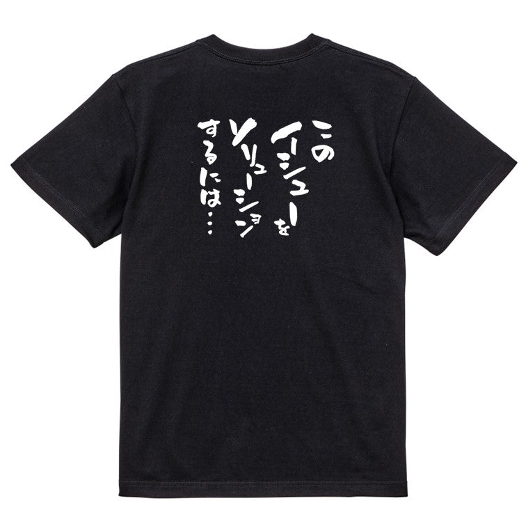 意識高い系半袖Tシャツ【このイシューをソリューションするには…】おもしろTシャツ ネタTシャツ