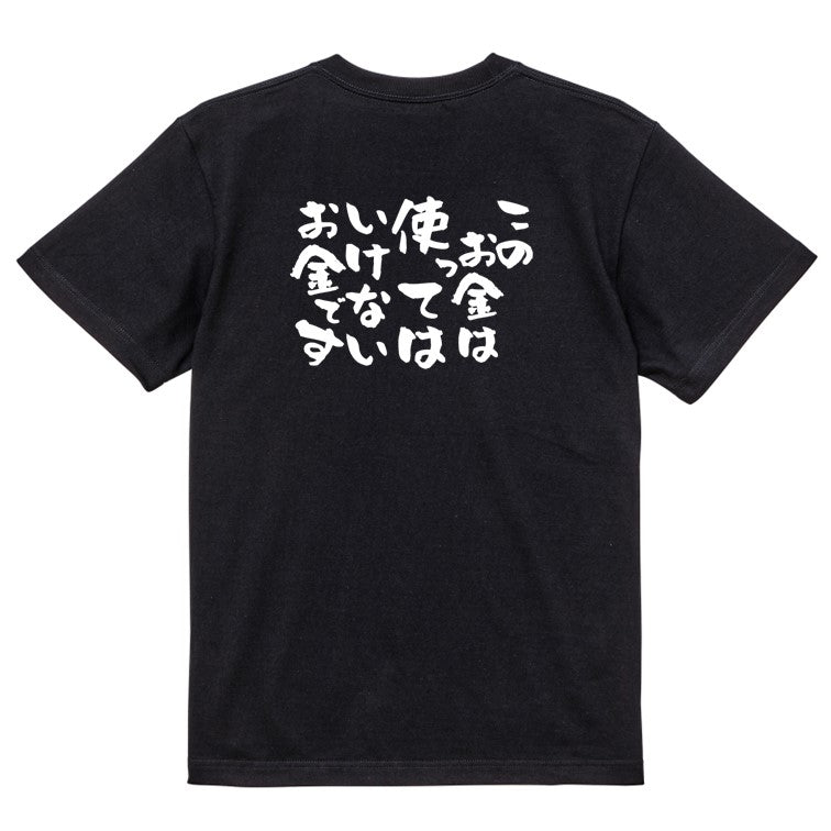 金系半袖Tシャツ【このお金は使ってはいけないお金です】おもしろTシャツ ネタTシャツ