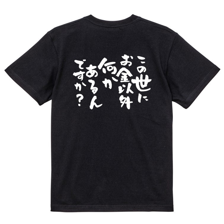 金系半袖Tシャツ【この世にお金以外何かあるんですか?】おもしろTシャツ ネタTシャツ