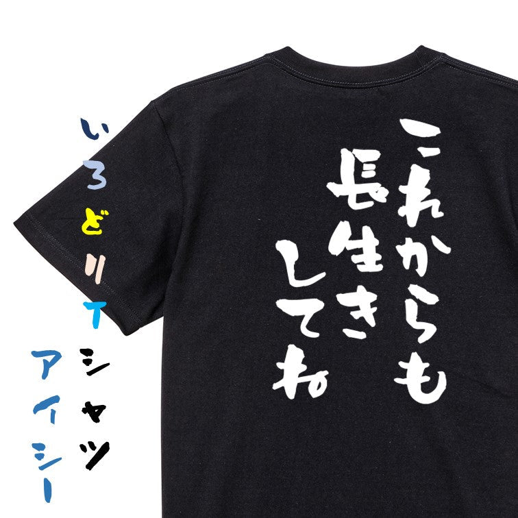 感謝系半袖Tシャツ【これからも長生きしてね】おもしろTシャツ ネタTシャツ