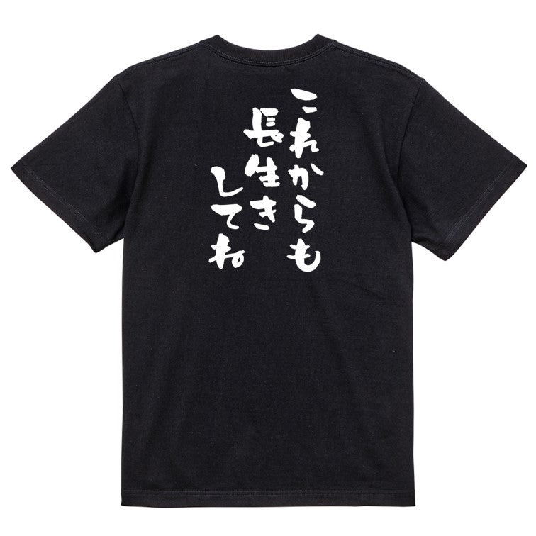 感謝系半袖Tシャツ【これからも長生きしてね】おもしろTシャツ ネタTシャツ