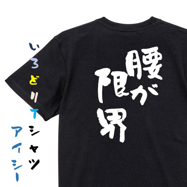 ネタ系半袖Tシャツ【腰が限界】おもしろTシャツ ネタTシャツ