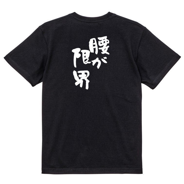 ネタ系半袖Tシャツ【腰が限界】おもしろTシャツ ネタTシャツ