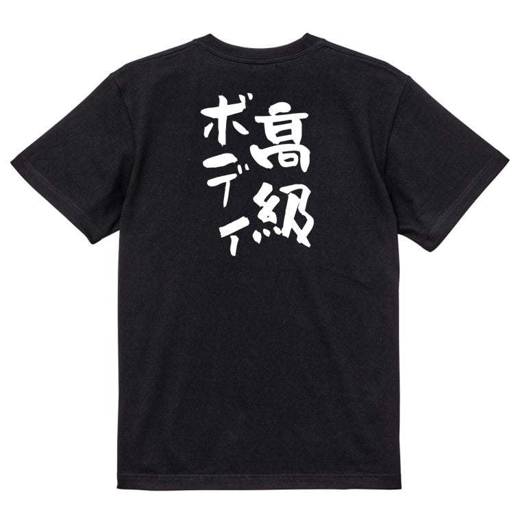 デブ系半袖Tシャツ【高級ボディ】おもしろTシャツ ネタTシャツ