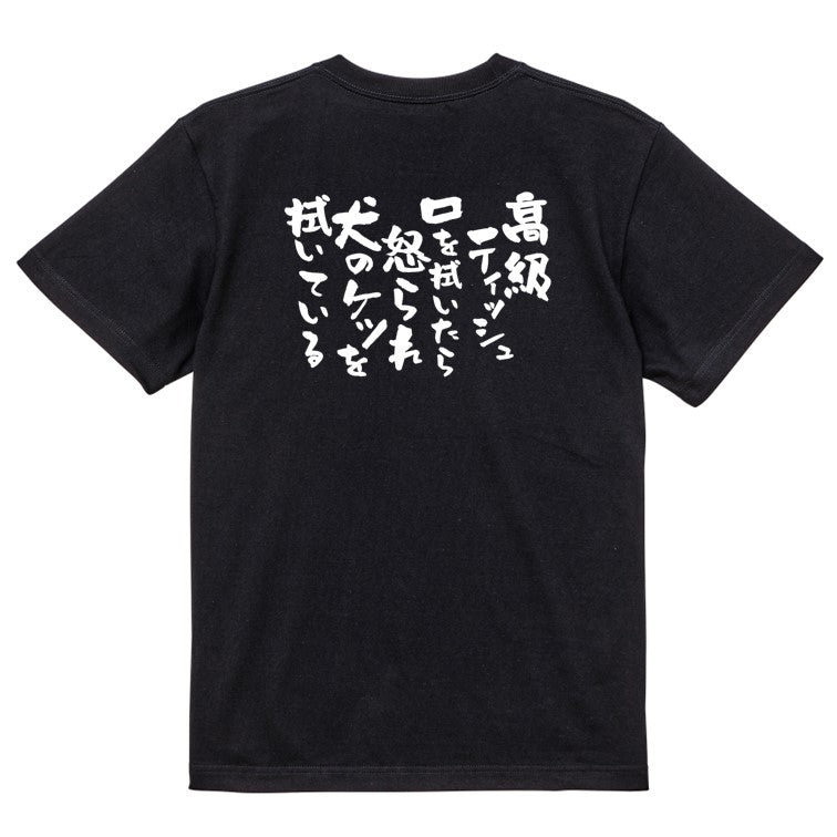 動物系半袖Tシャツ【高級ティッシュ口を拭いたら怒られ犬のケツを拭いている】おもしろTシャツ ネタTシャツ