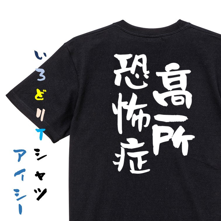 夢の国系半袖Tシャツ【高所恐怖症】おもしろTシャツ ネタTシャツ