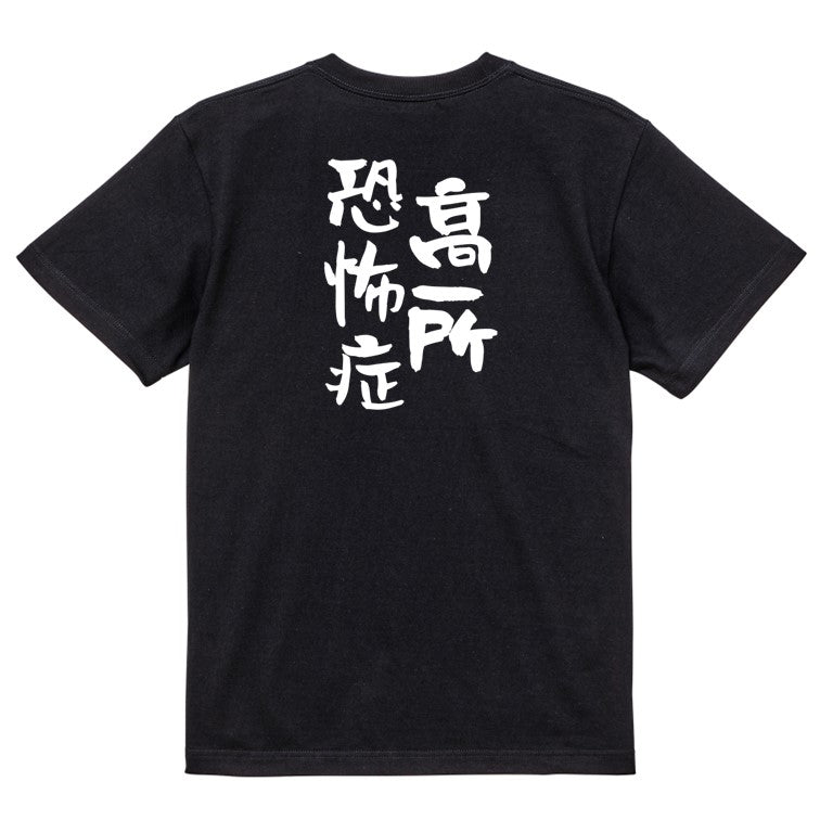 夢の国系半袖Tシャツ【高所恐怖症】おもしろTシャツ ネタTシャツ
