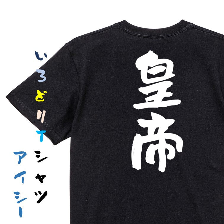 歴史系半袖Tシャツ【皇帝】おもしろTシャツ ネタTシャツ