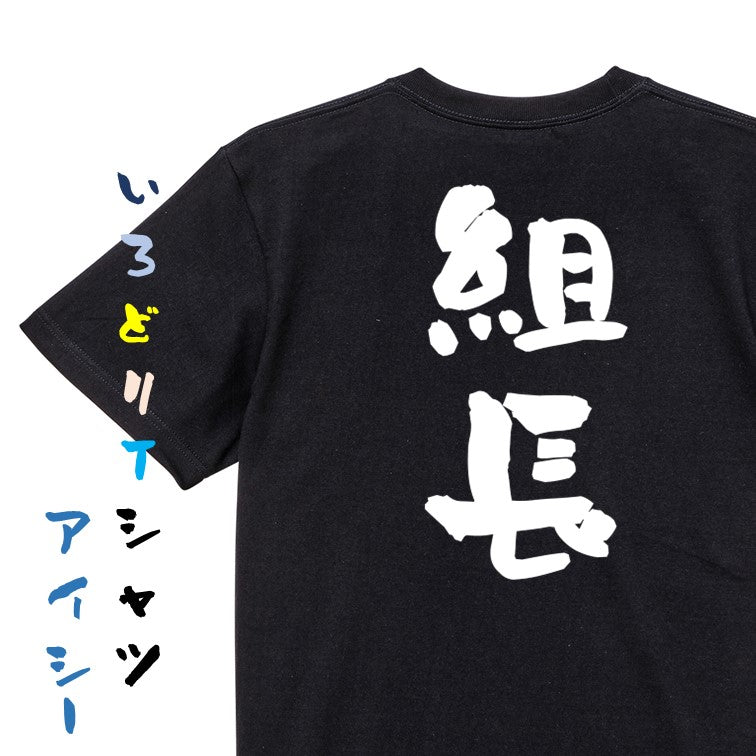 仕事系半袖Tシャツ【組長】おもしろTシャツ ネタTシャツ