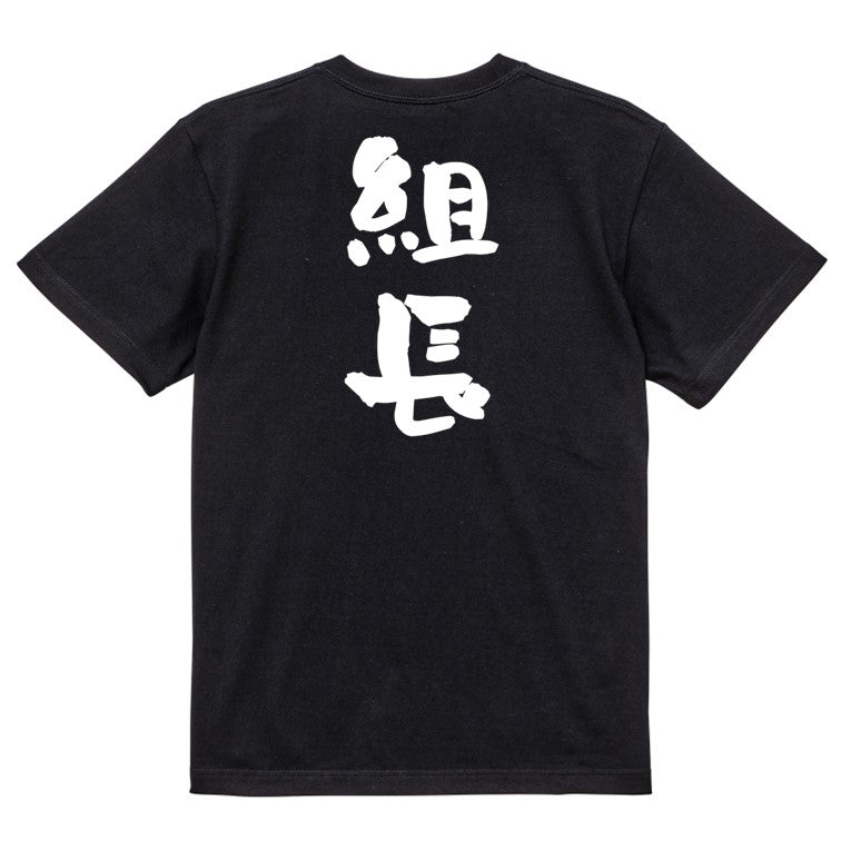 仕事系半袖Tシャツ【組長】おもしろTシャツ ネタTシャツ