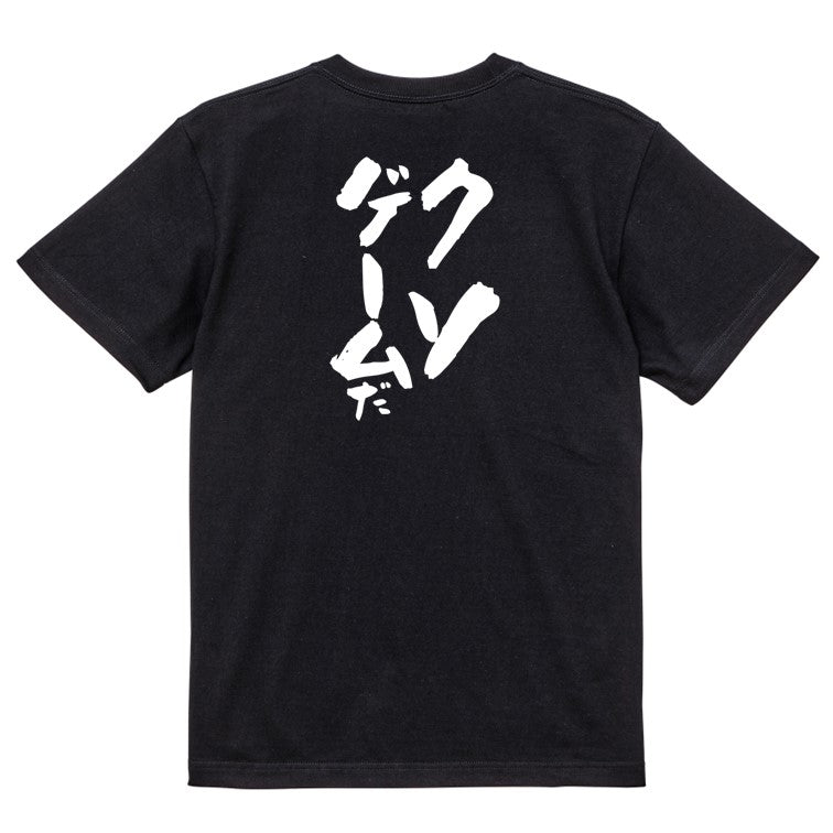 部活系半袖Tシャツ【クソゲームだ】おもしろTシャツ ネタTシャツ