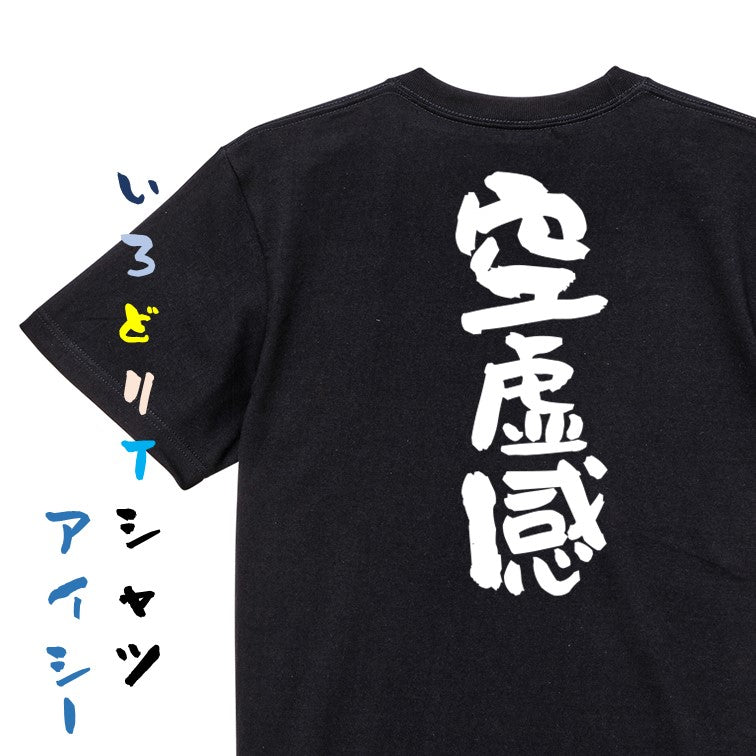 脱力系半袖Tシャツ【空虚感】おもしろTシャツ ネタTシャツ