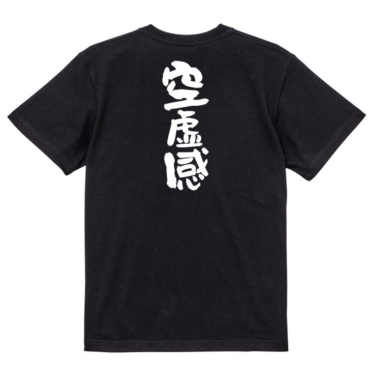 脱力系半袖Tシャツ【空虚感】おもしろTシャツ ネタTシャツ