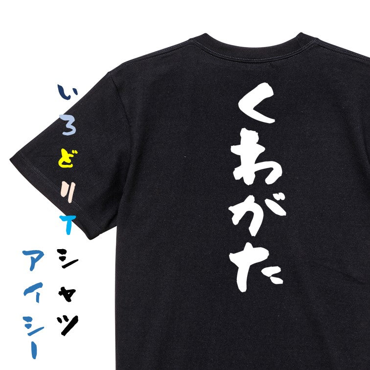 ネタ系半袖Tシャツ【くわがた】おもしろTシャツ ネタTシャツ
