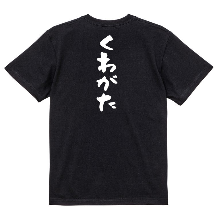 ネタ系半袖Tシャツ【くわがた】おもしろTシャツ ネタTシャツ