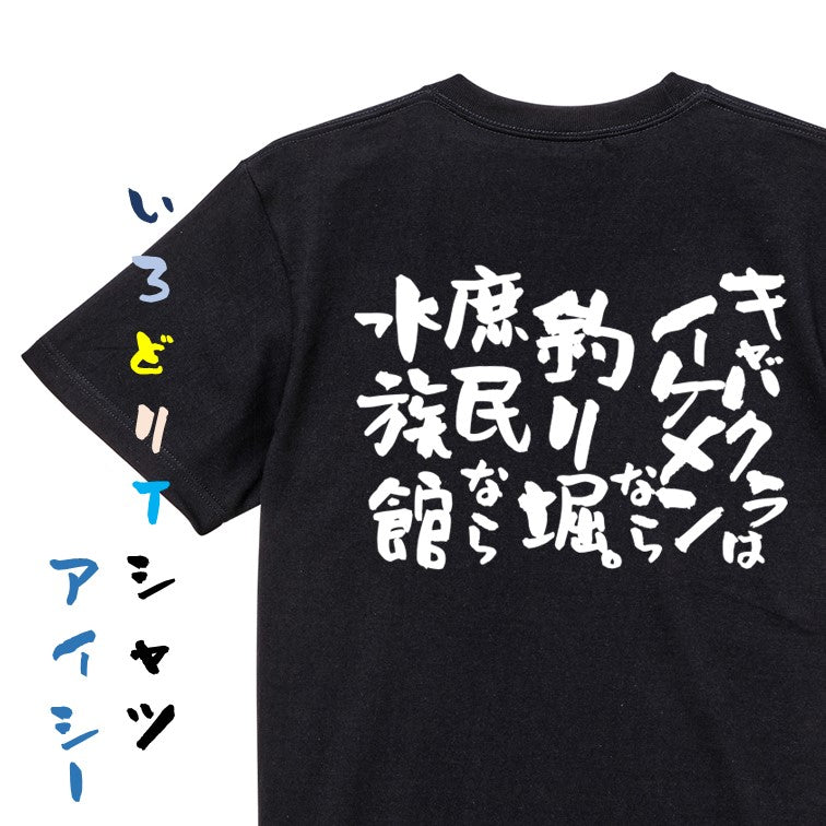 ゲス系半袖Tシャツ【キャバクラはイケメンなら釣り堀。庶民なら水族館】おもしろTシャツ ネタTシャツ