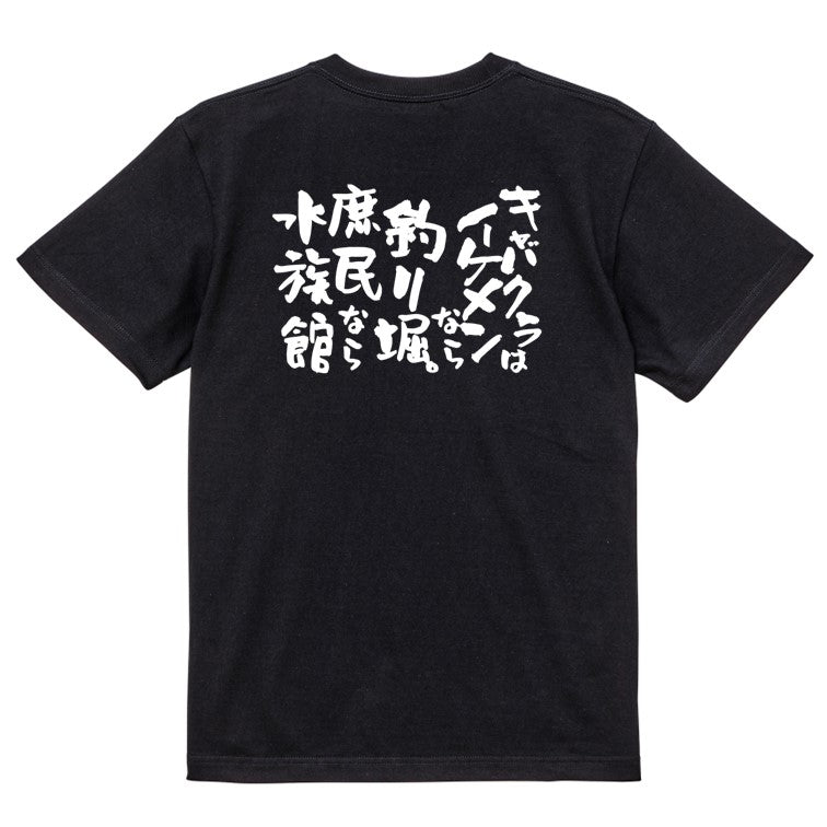 ゲス系半袖Tシャツ【キャバクラはイケメンなら釣り堀。庶民なら水族館】おもしろTシャツ ネタTシャツ