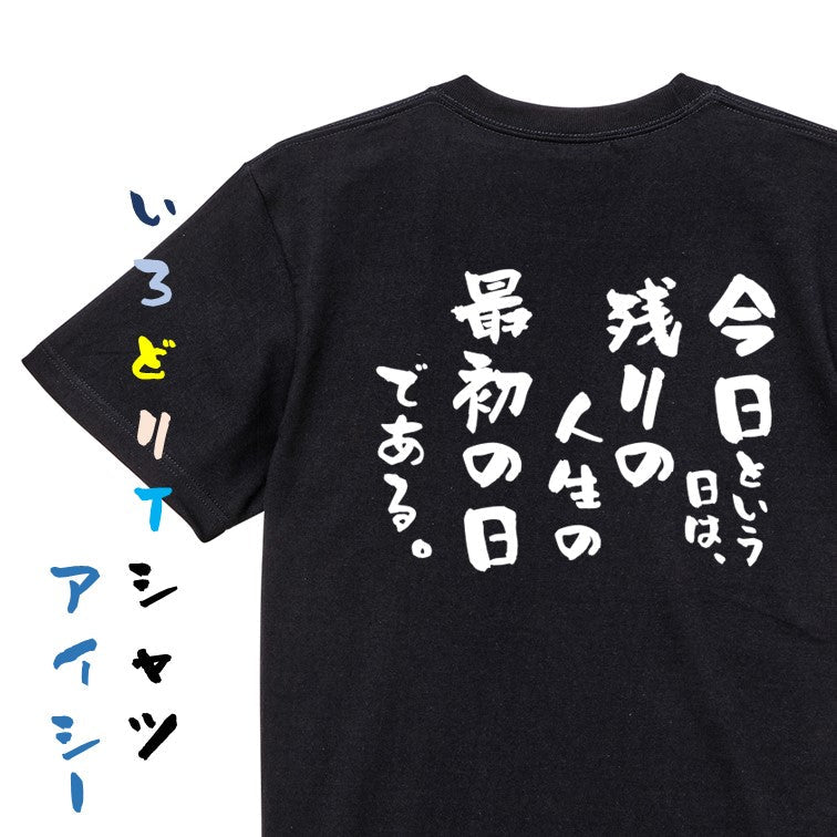 名言系半袖Tシャツ【今日という日は、残りの人生の最初の日である。】おもしろTシャツ ネタTシャツ
