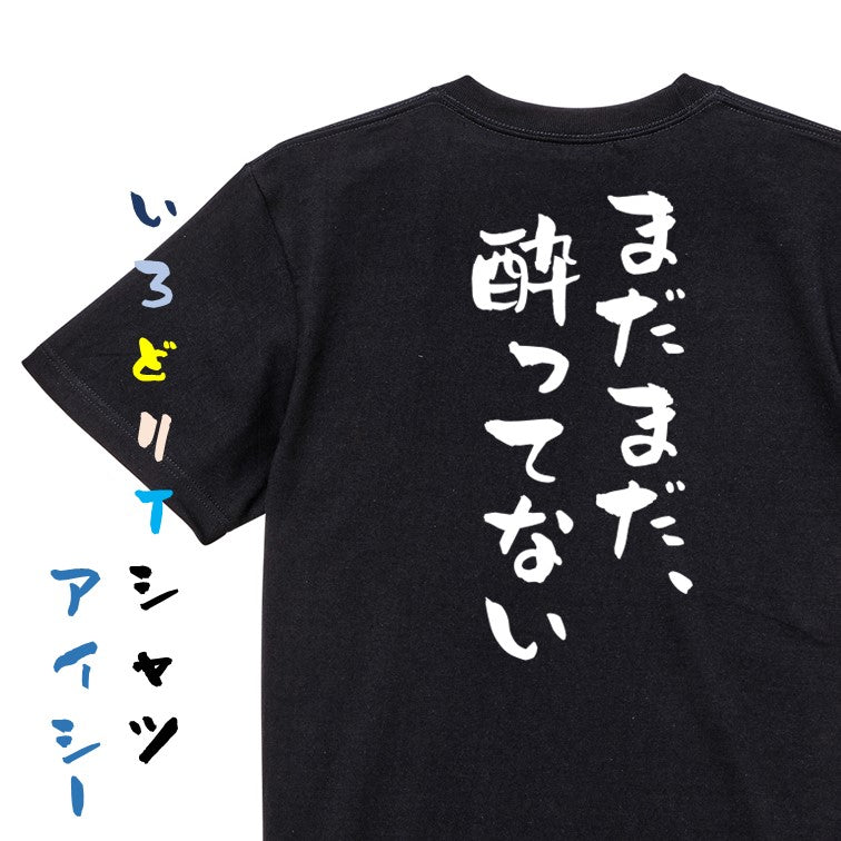 酒飲み系半袖Tシャツ【まだまだ、酔ってない】おもしろTシャツ ネタTシャツ