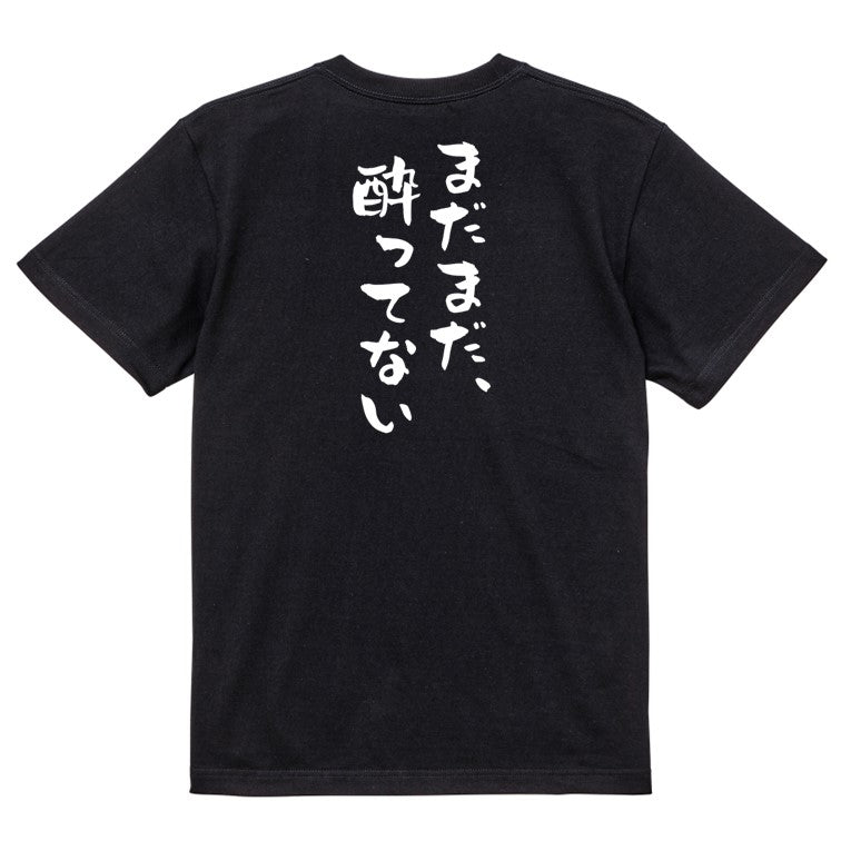 酒飲み系半袖Tシャツ【まだまだ、酔ってない】おもしろTシャツ ネタTシャツ