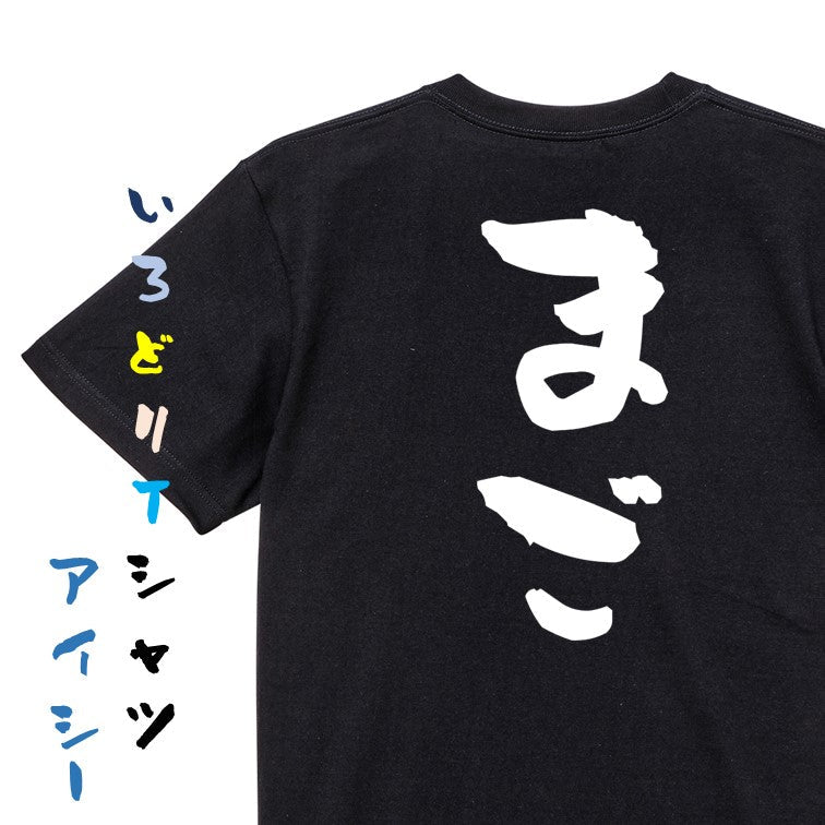 家族系半袖Tシャツ【まご】おもしろTシャツ ネタTシャツ