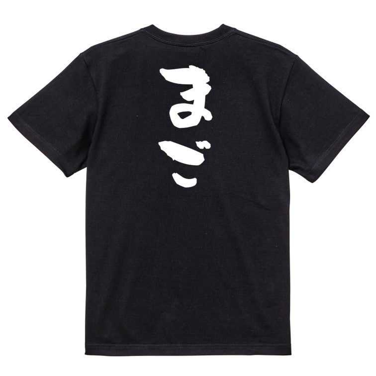 家族系半袖Tシャツ【まご】おもしろTシャツ ネタTシャツ