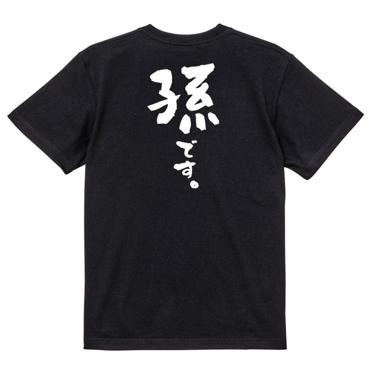 家族系半袖Tシャツ【孫です。】おもしろTシャツ ネタTシャツ