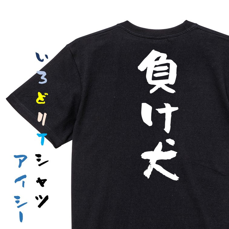 脱力系半袖Tシャツ【負け犬】おもしろTシャツ ネタTシャツ