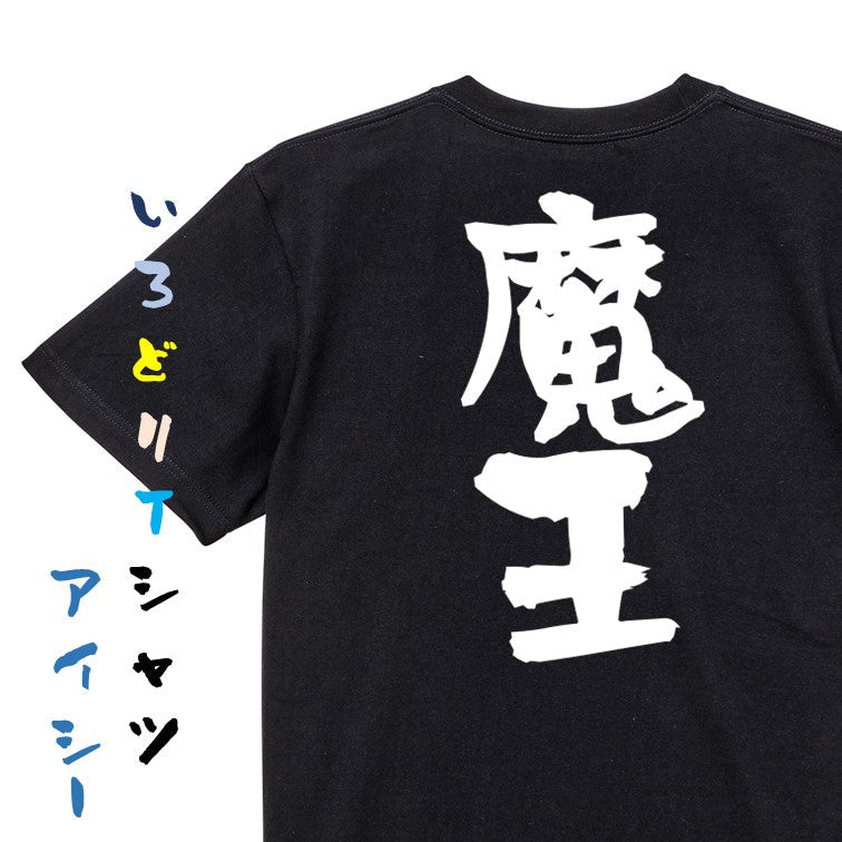 ゲーム系半袖Tシャツ【魔王】おもしろTシャツ ネタTシャツ