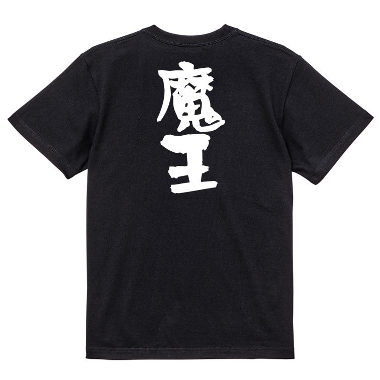 ゲーム系半袖Tシャツ【魔王】おもしろTシャツ ネタTシャツ