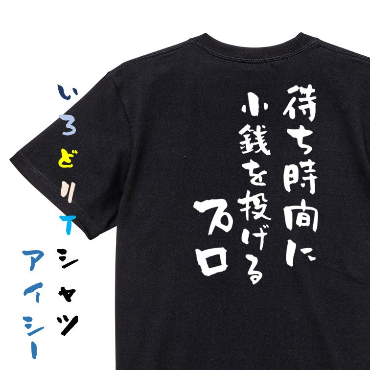 夢の国系半袖Tシャツ【待ち時間に小銭を投げるプロ】おもしろTシャツ ネタTシャツ
