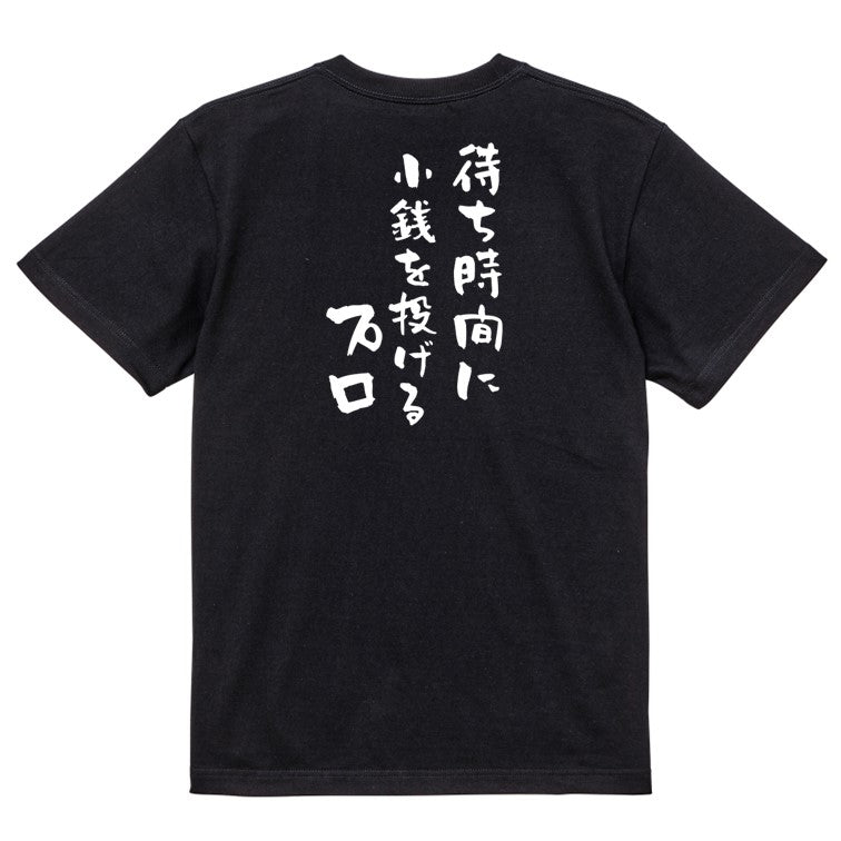 夢の国系半袖Tシャツ【待ち時間に小銭を投げるプロ】おもしろTシャツ ネタTシャツ