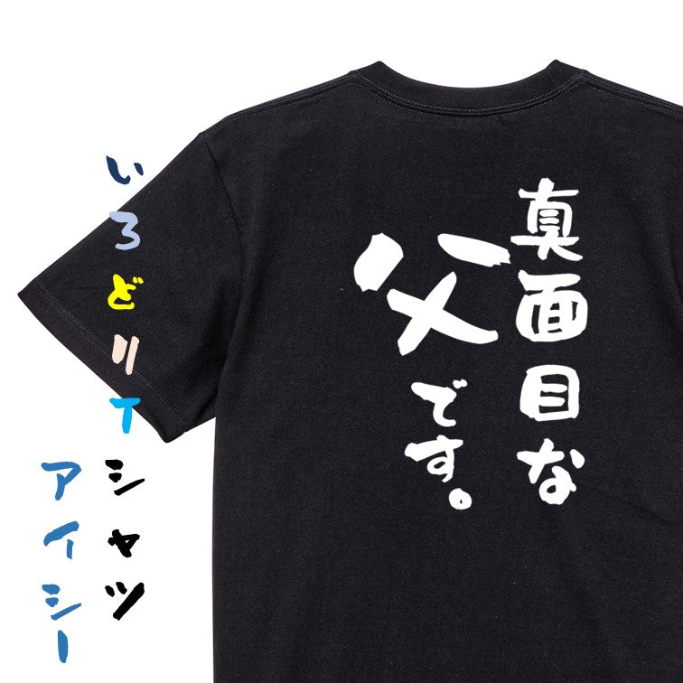 家族系半袖Tシャツ【真面目な父です。】おもしろTシャツ ネタTシャツ