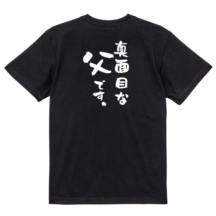 家族系半袖Tシャツ【真面目な父です。】おもしろTシャツ ネタTシャツ