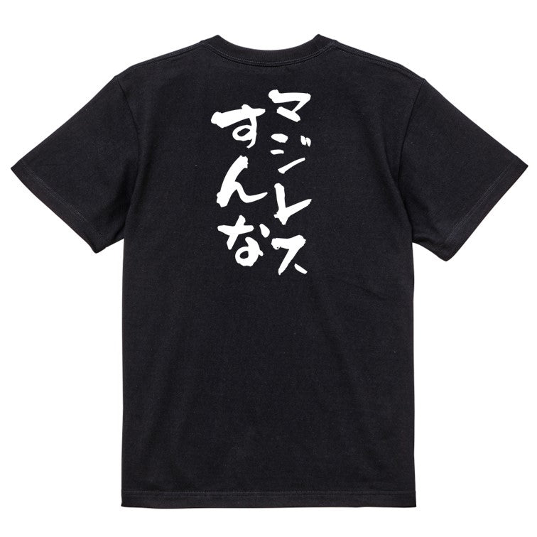 ネタ系半袖Tシャツ【マジレスすんな】おもしろTシャツ ネタTシャツ